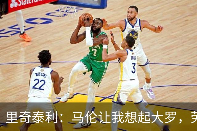 里奇泰利：马伦让我想起大罗，劳塔罗让我想起维亚利